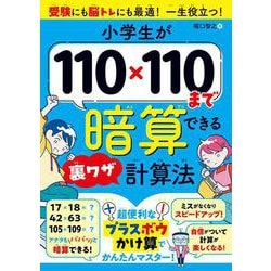 小学生が110×110まで暗算できる裏ワザ計算法 [単行本]
