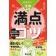 共通テスト生物基礎　満点のコツ［改訂版］(満点のコツシリーズ) [全集叢書]