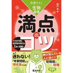 共通テスト生物基礎　満点のコツ［改訂版］(満点のコツシリーズ) [全集叢書]