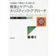 教育とケアへのホリスティック・アプローチ―共生/癒し/全体性 [単行本]