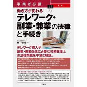 事業者必携 最新働き方が変わる!テレワーク・副業・兼業の法律と手続き [単行本]