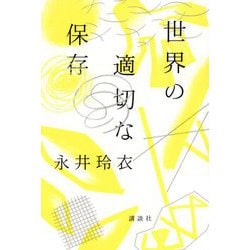 世界の適切な保存 [単行本]
