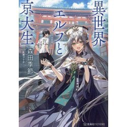 異世界エルフと京大生(星海社FICTIONS) [単行本]