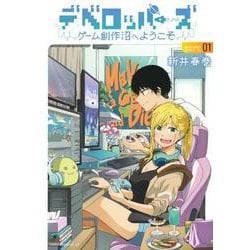 デベロッパーズ～ゲーム創作沼へようこそ～（1）(ヤンマガKCスペシャル) [コミック]
