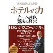 ホテルの力 チームが輝く魔法の経営 [単行本]