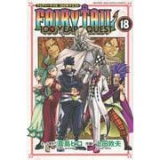 FAIRY　TAIL　100　YEARS　QUEST（18）(講談社コミックス) [コミック]