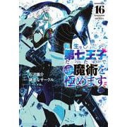 転生したら第七王子だったので、気ままに魔術を極めます（16）(KCデラックス) [コミック]