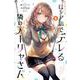 時々ボソッとロシア語でデレる隣のアーリャさん（5）(講談社コミックス) [コミック]
