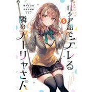 時々ボソッとロシア語でデレる隣のアーリャさん（5）(講談社コミックス) [コミック]