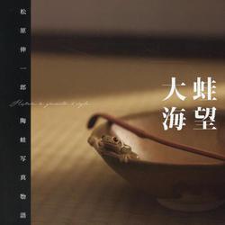蛙望大海－松原伸一郎陶蛙写真物語 [単行本]