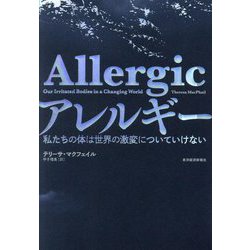 アレルギー―私たちの体は世界の激変についていけない [単行本]