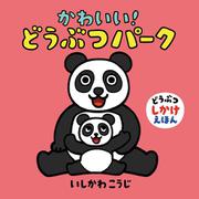 かわいい！どうぶつパーク(どうぶつしかけえほん) [絵本]