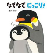 なでなでにっこり!(とことこえほん) [絵本]