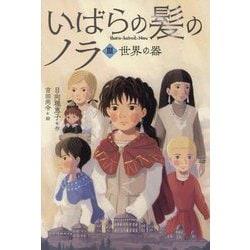 いばらの髪のノラ〈3〉世界の器 [単行本]