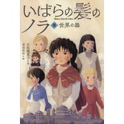 いばらの髪のノラ〈3〉世界の器 [単行本]