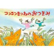 紙芝居　コンコンきつねの　おつきみ<2024年9月号>(2024年度定期刊行かみしばい　年少向け　おひさまこんにちは) [紙しばい]