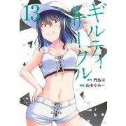 ギルティサークル（13）(KCデラックス) [コミック]
