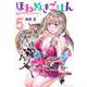 ほねぬきごはん　～ウブで奥手な半キュバスにハートをください～（5）(KCデラックス) [コミック]