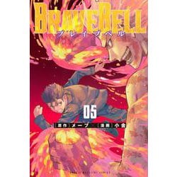 BRAVE　BELL（5）(講談社コミックス) [コミック]