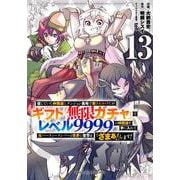 信じていた仲間達にダンジョン奥地で殺されかけたがギフト『無限ガチャ』でレベル9999の仲間達を手に入れて元パーティーメンバーと世界に復讐＆『ざまぁ！』します！（13）(KCデラックス) [コミック]