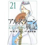 アルスラーン戦記（21）(講談社コミックス) [コミック]