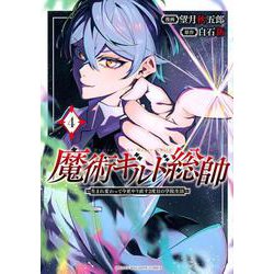 魔術ギルド総帥～生まれ変わって今更やり直す2度目の学院生活～（4）(KCデラックス) [コミック]