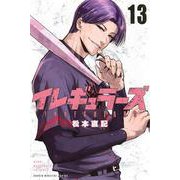 イレギュラーズ（13）(講談社コミックス) [コミック]