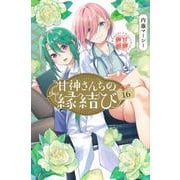 甘神さんちの縁結び（16）(講談社コミックス) [コミック]
