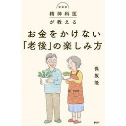 お金をかけない「老後」の楽しみ方―精神科医が教える 新装版 [単行本]