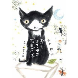 おいら、すてネコ『たまご』です(文研ブックランド) [全集叢書]