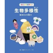 みんなで知りたい生物多様性〈2〉着るものを選ぼう [全集叢書]