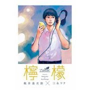 檸檬(エコトバ) [全集叢書]