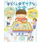 そらくんのすてきな給食(えほんのもり) [絵本]