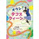 オラレ!タコスクィーン(文研じゅべにーるYA) [全集叢書]