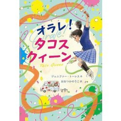 オラレ!タコスクィーン(文研じゅべにーるYA) [全集叢書]