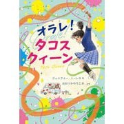 オラレ!タコスクィーン(文研じゅべにーるYA) [全集叢書]