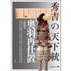 秀吉の天下統一－奥羽再仕置(アジア遊学<294>) [全集叢書]