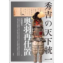 秀吉の天下統一－奥羽再仕置(アジア遊学<294>) [全集叢書]