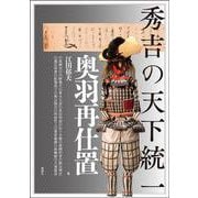 秀吉の天下統一－奥羽再仕置(アジア遊学<294>) [全集叢書]
