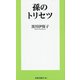 孫のトリセツ(扶桑社新書) [新書]