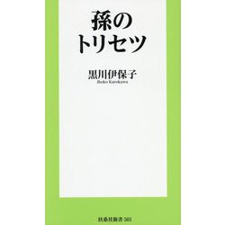孫のトリセツ(扶桑社新書) [新書]