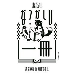 来たよ!なつかしい一冊 [単行本]