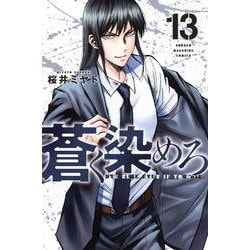 蒼く染めろ（13）(講談社コミックス) [コミック]