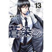 蒼く染めろ（13）(講談社コミックス) [コミック]