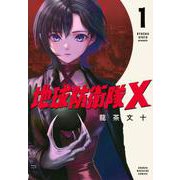 地球防衛隊X（1）(KCデラックス) [コミック]