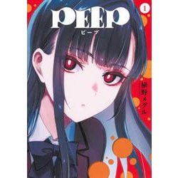 PEEP（1）(ヤンマガKCスペシャル) [コミック]