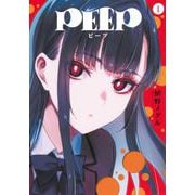 PEEP（1）(ヤンマガKCスペシャル) [コミック]