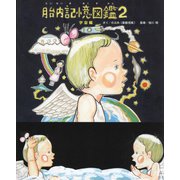 胎内記憶図鑑〈2〉宇宙編(TOKYO NEWS BOOKS) [絵本]