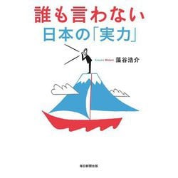 誰も言わない日本の「実力」 [単行本]