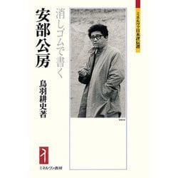 安部公房―消しゴムで書く(ミネルヴァ日本評伝選) [全集叢書]